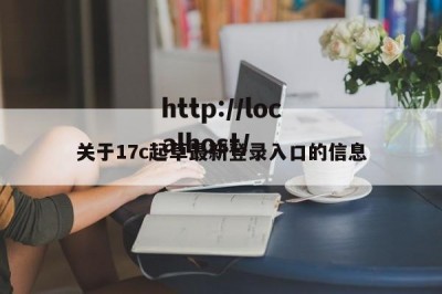 关于17c起草最新登录入口的信息