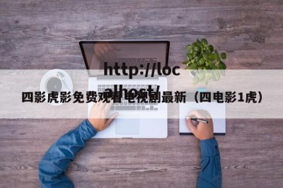 四影虎影免费观看电视剧最新（四电影1虎）