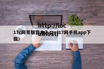 17c网页版官方入口（17网手机app下载）