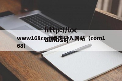 www168com点击进入网站（com168）