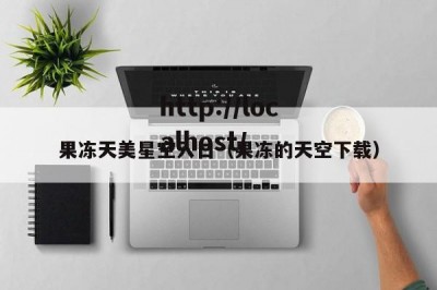 果冻天美星空入口（果冻的天空下载）