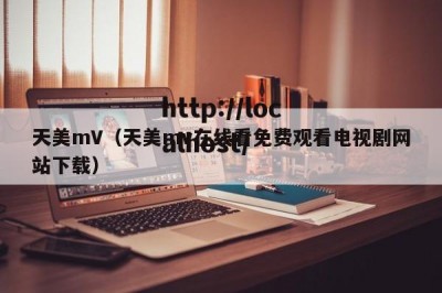 天美mV（天美mv在线看免费观看电视剧网站下载）