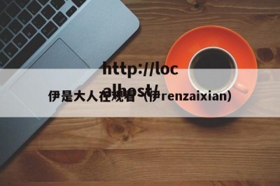 伊是大人在观看（伊renzaixian）