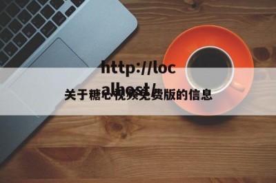 关于糖心视频免费版的信息