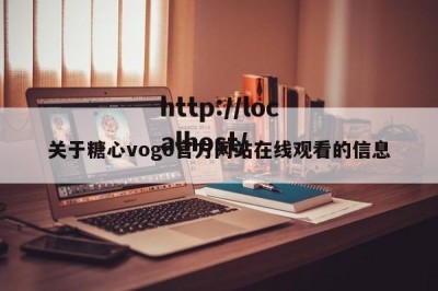 关于糖心vogo官方网站在线观看的信息