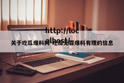 关于吃瓜爆料网-吃瓜无罪爆料有理的信息