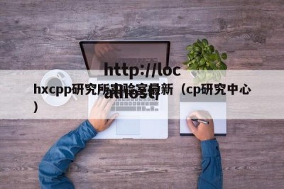hxcpp研究所实验室最新（cp研究中心）