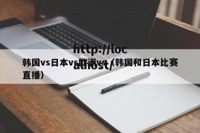 韩国vs日本vs欧洲vs（韩国和日本比赛直播）