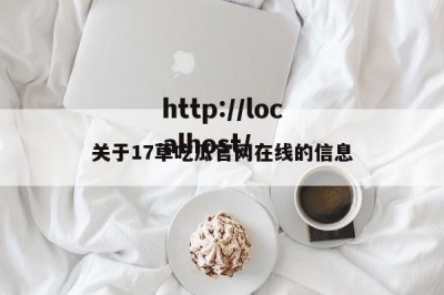 关于17草吃瓜官网在线的信息
