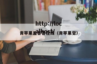 青苹果羞答答在线（青苹果觉）