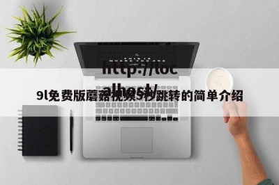 9l免费版蘑菇视频5秒跳转的简单介绍