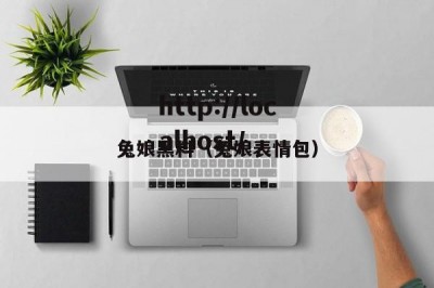 兔娘黑料（兔娘表情包）