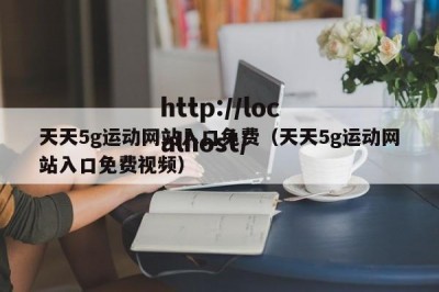 天天5g运动网站入口免费（天天5g运动网站入口免费视频）