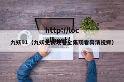 九妖91（九妖免费观看全集观看高清视频）