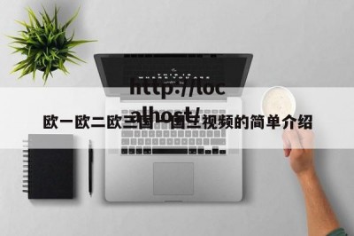 欧一欧二欧三国一国三视频的简单介绍