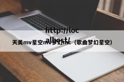 天美mv星空mv梦幻mc（歌曲梦幻星空）