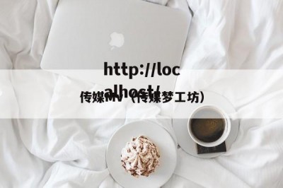 传媒Mv（传媒梦工坊）