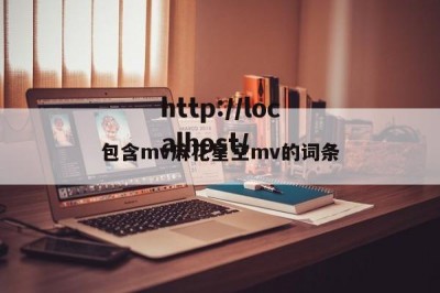 包含mv麻花星空mv的词条
