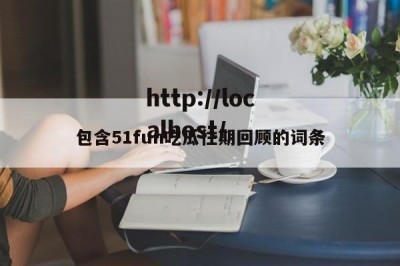包含51fun吃瓜往期回顾的词条