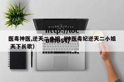 医毒神医,逆天二小姐（神医毒妃逆天二小姐 天下长歌）