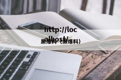 黑爆料（黑爆料）
