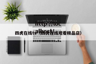 四虎在线tv（四虎在线观看精品店）