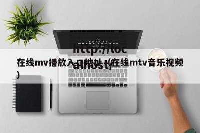 在线mv播放入口地址（在线mtv音乐视频）