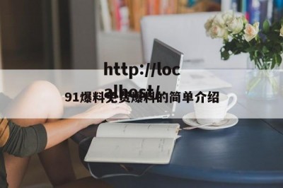 91爆料免费爆料的简单介绍
