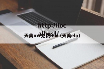 天美mv免费mv（天美elo）