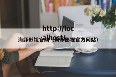 海豚影视官网（海豚影视官方网站）