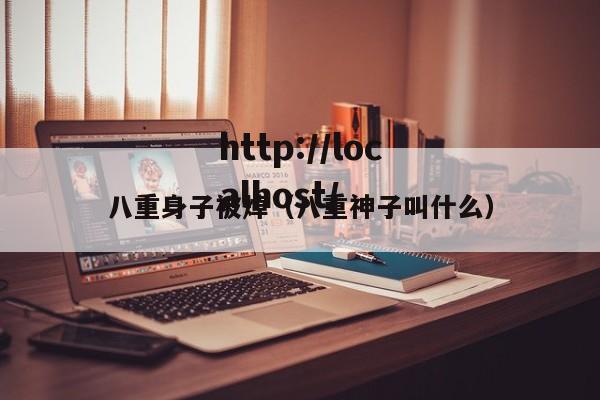 八重身子被焯(八重神子叫什么)