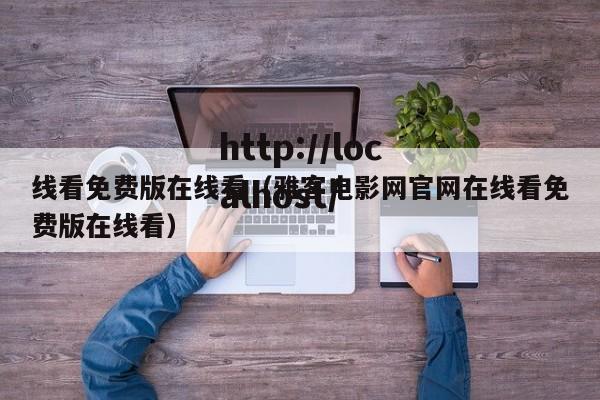线看免费版在线看(雅客电影网官网在线看免费版在线看)