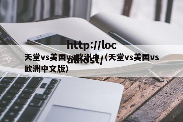 天堂vs美国vs欧洲中(天堂vs美国vs欧洲中文版)
