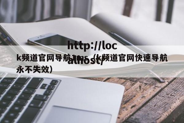 k频道官网导航1ms(k频道官网快速导航永不失效)