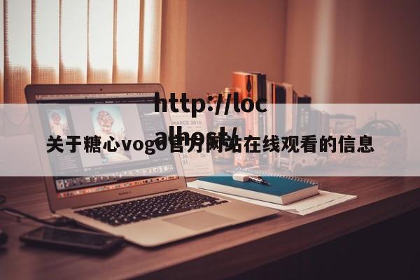 关于糖心vogo官方网站在线观看的信息