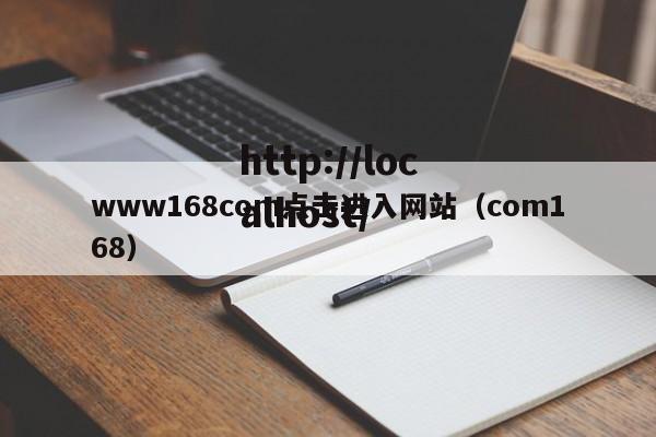 www168com点击进入网站(com168)