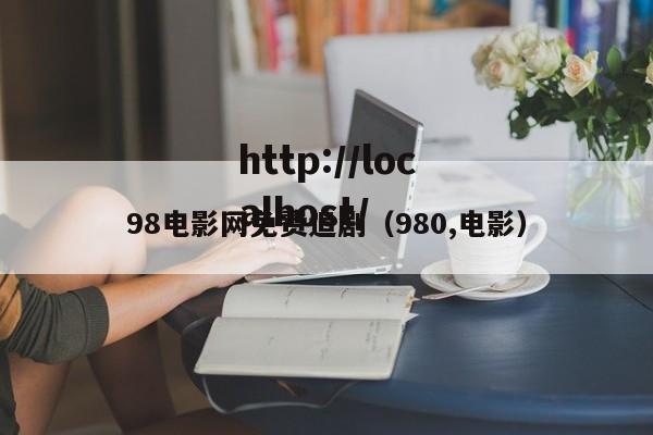 98电影网免费追剧(980,电影)